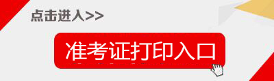 2020上半年河南教师资格证笔试准考证打印入口-中小学教师资格考试网