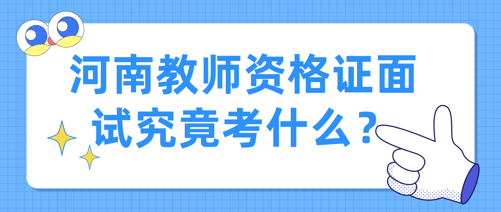 河南教师资格证面试究竟考什么？