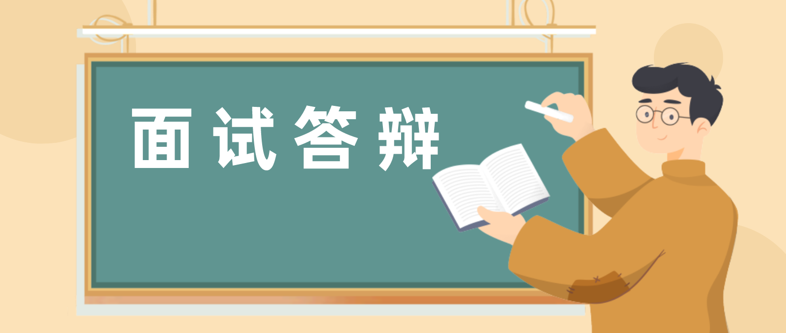 河南教师资格证面试答辩是怎么样的？
