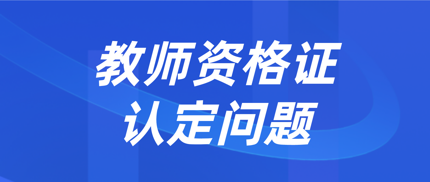 河南教师资格面试考试合格和教师资格认定有什么关系？
