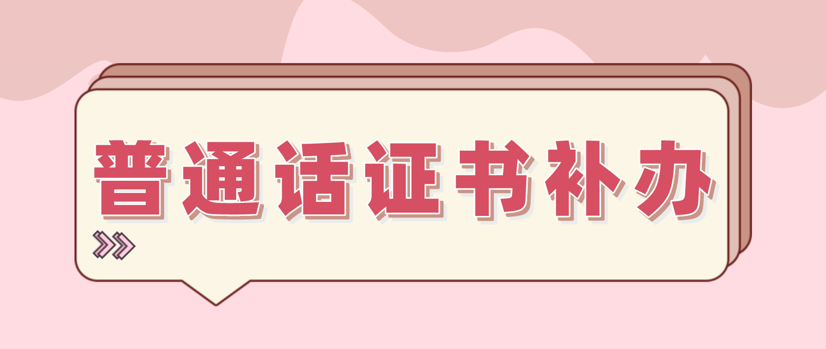 普通话证书丢了怎么办？如何补办？