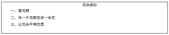 教师资格证小学信息技术《花朵缤纷》教案