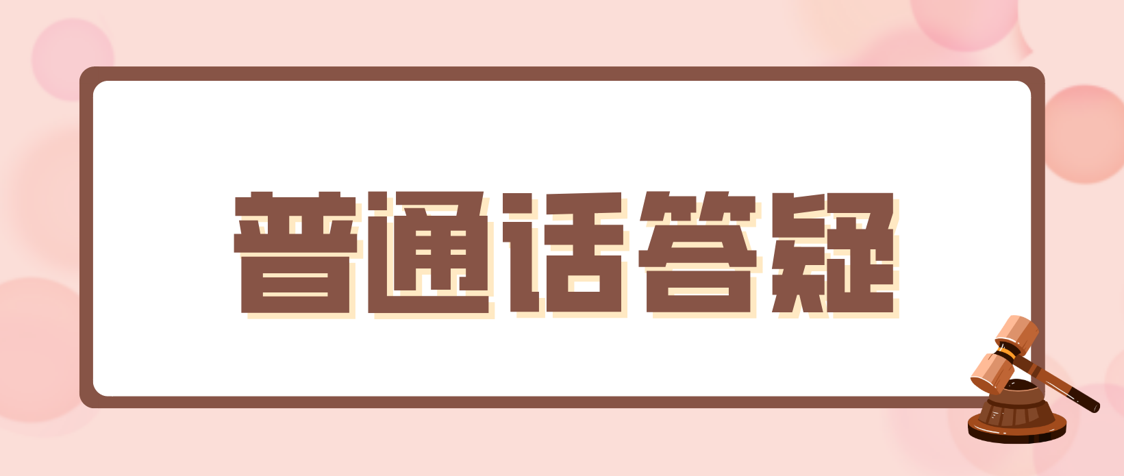 教师资格证普通话证有效期是多久？