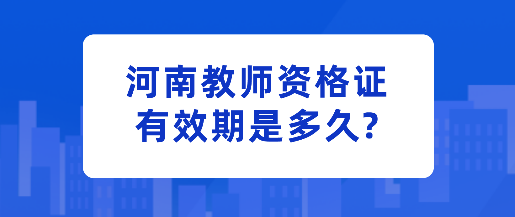 河南教师资格证有效期是多久?