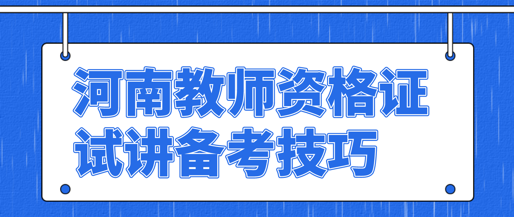 河南教师资格证试讲备考技巧