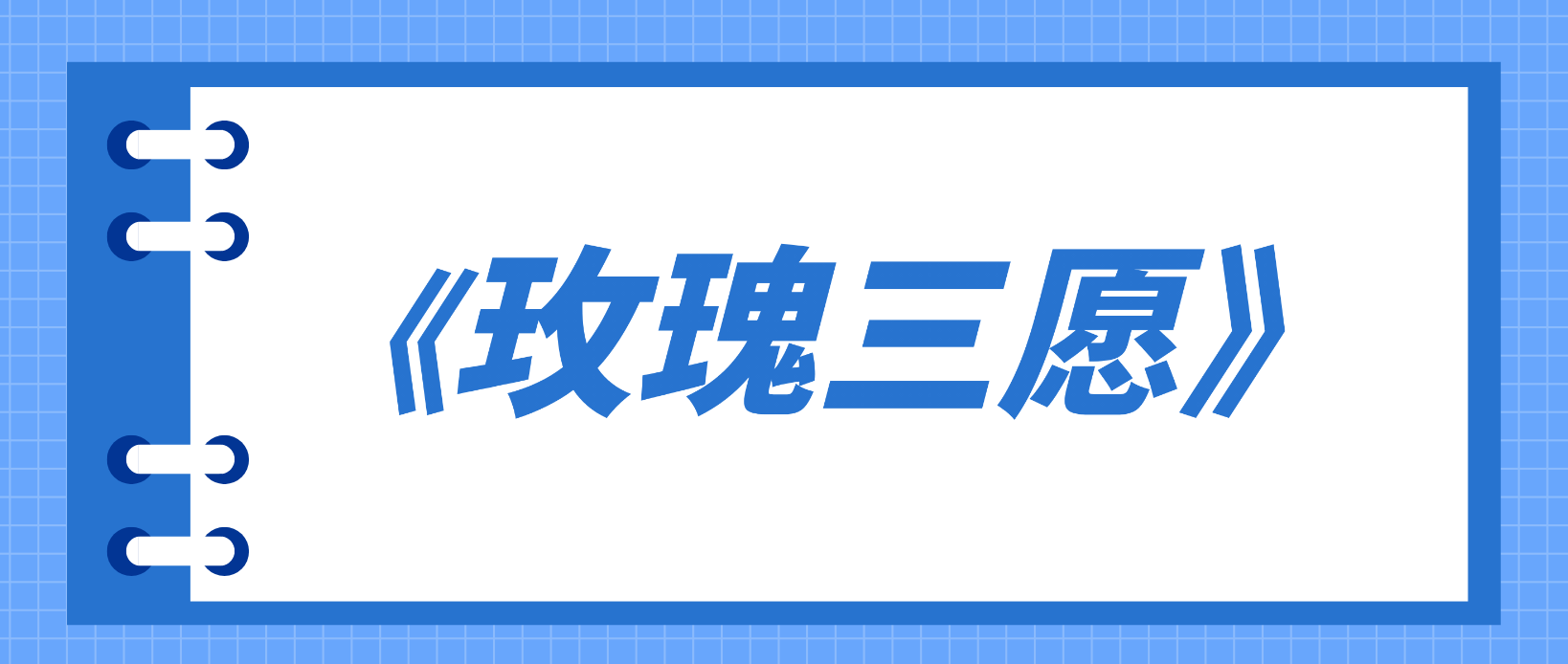 河南教师资格证初中音乐-《玫瑰三愿》-答辩