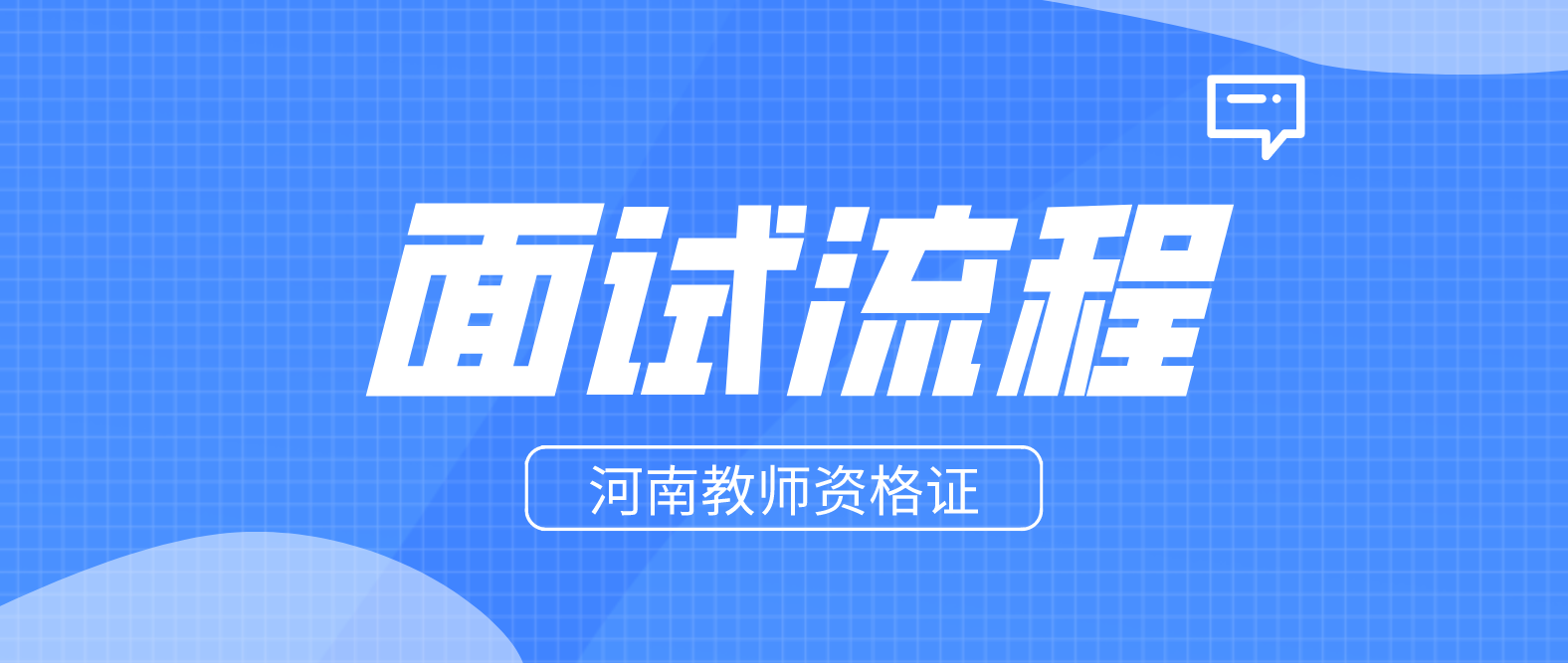 河南教师资格证面试完整版流程