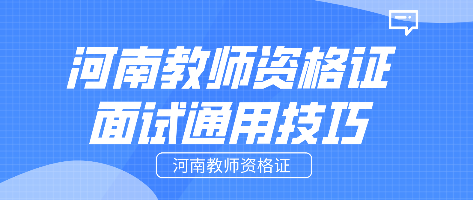 河南教师资格证面试通用技巧