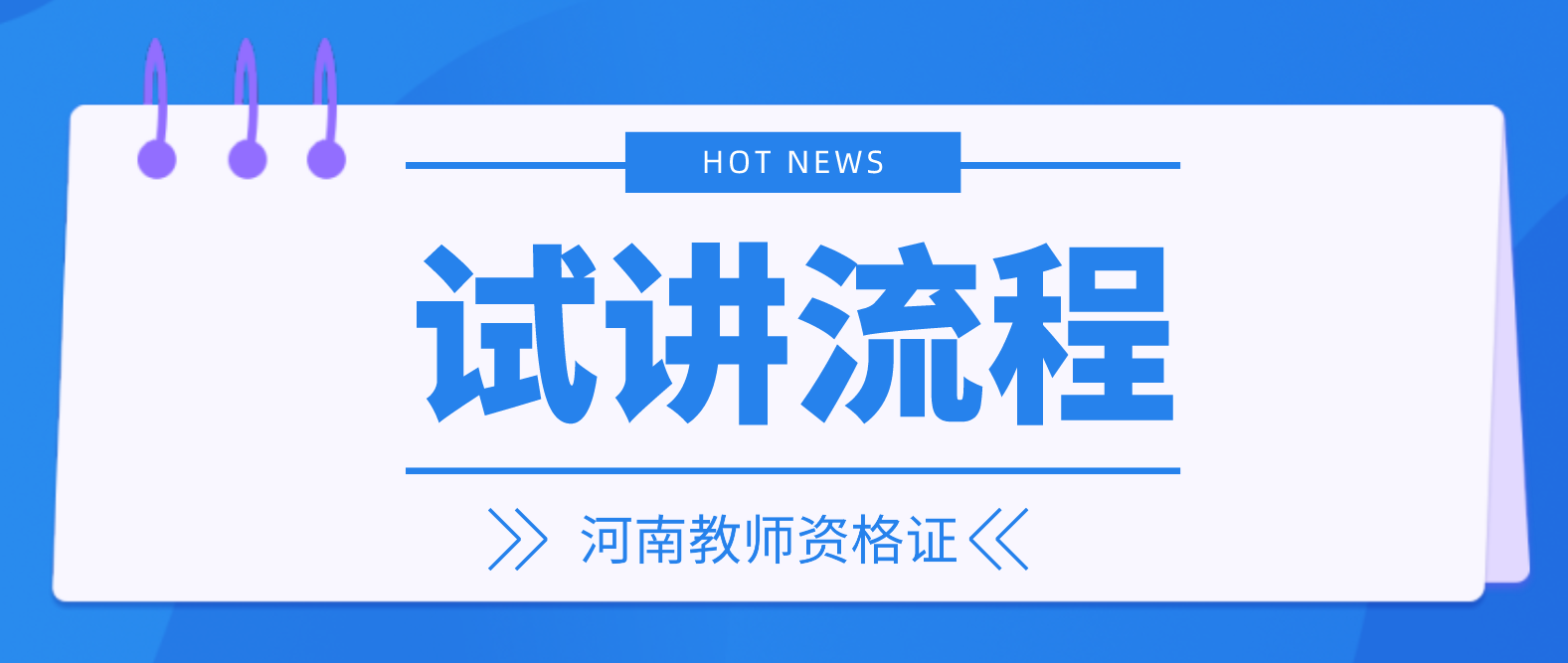 河南教师资格证面试试讲流程：