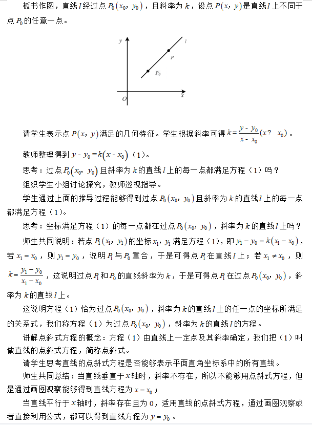 河南教师资格证面试高中数学《直线的点斜式方程》教案