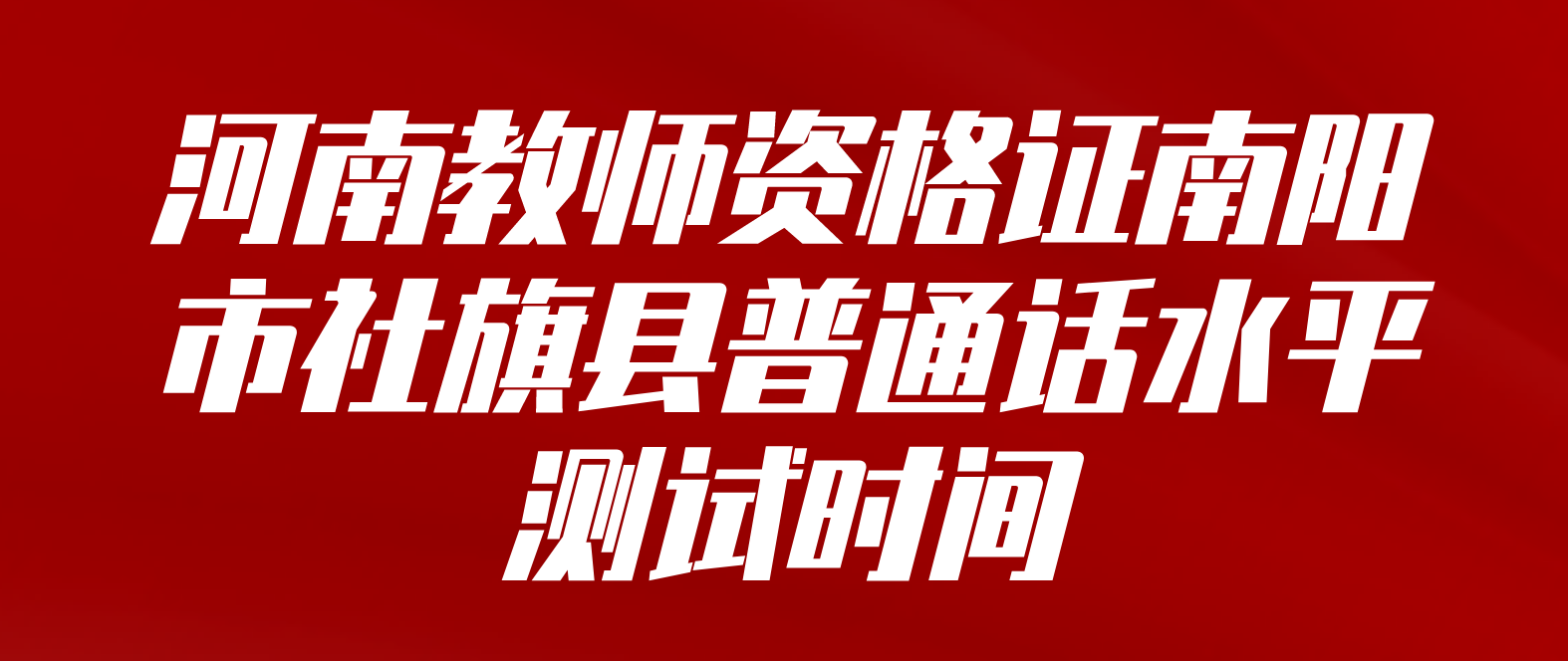 河南教师资格证南阳市社旗县普通话水平测试时间