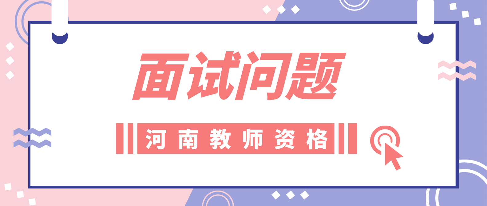 河南教师资格证面试答辩6大原则！