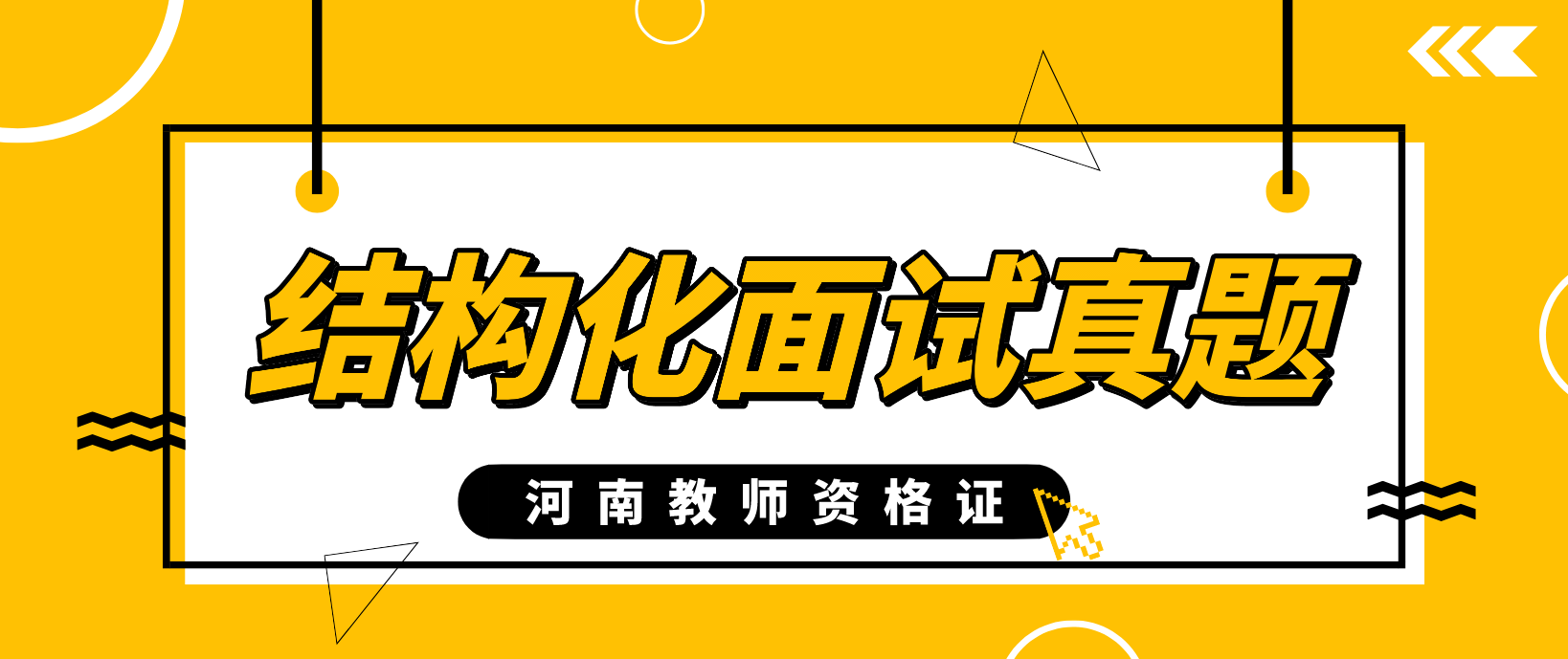 河南中小学教师资格面试结构化真题四