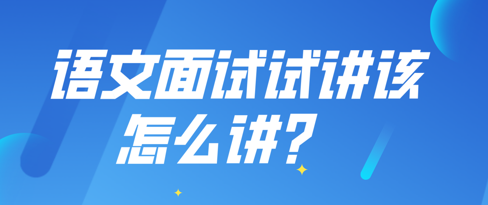 河南教师资格证语文面试试讲该怎么讲？