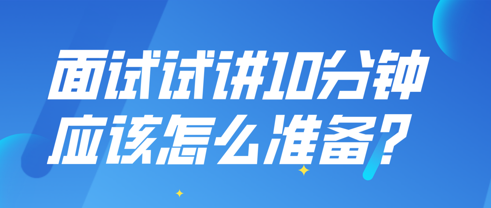 河南教师面试试讲10分钟应该怎么准备？