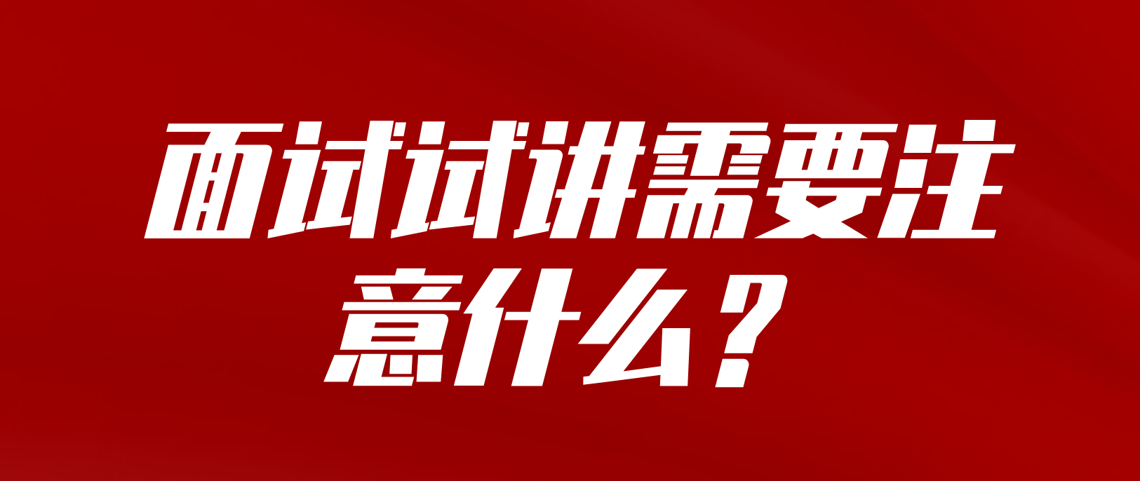 河南教师资格证面试试讲需要注意什么？