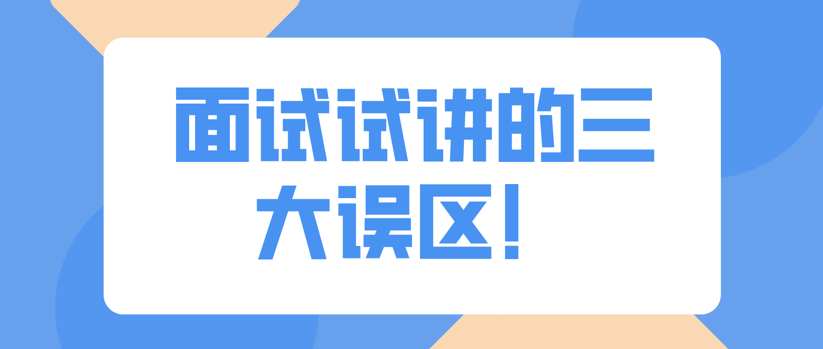 河南教师资格证面试试讲的三大误区！
