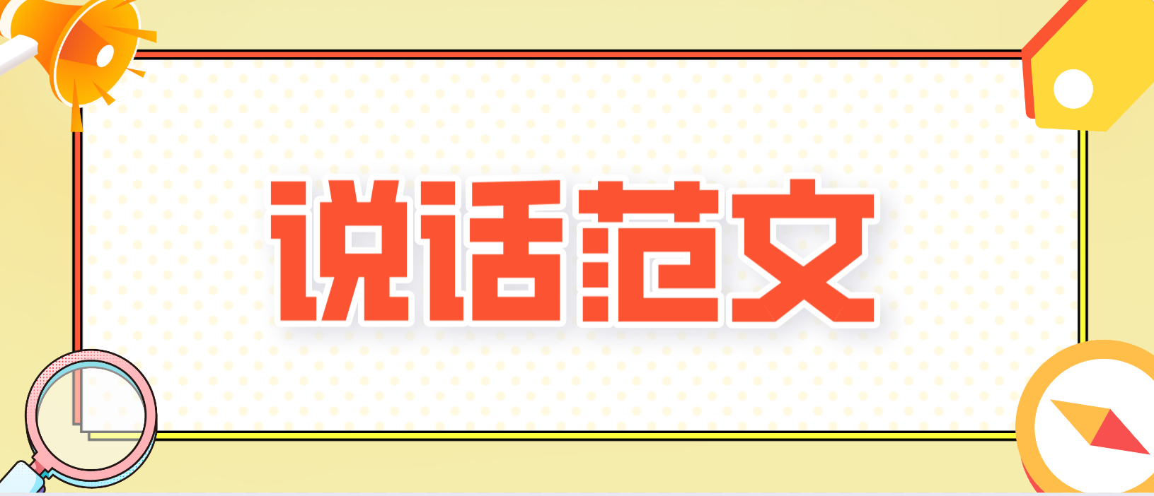 2022年河南教资通话水平考试说话范文《学习普通话的体会》