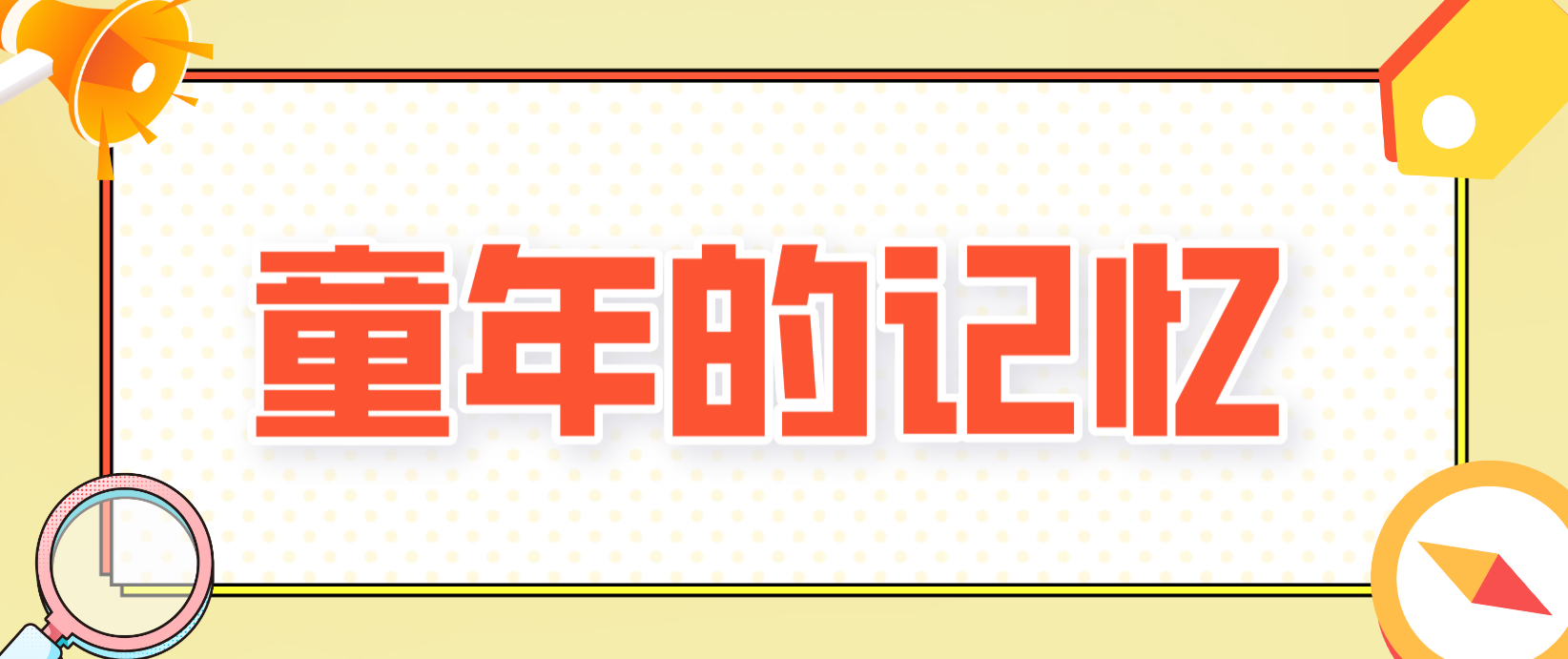 2022年河南普通话说话范文：童年的记忆