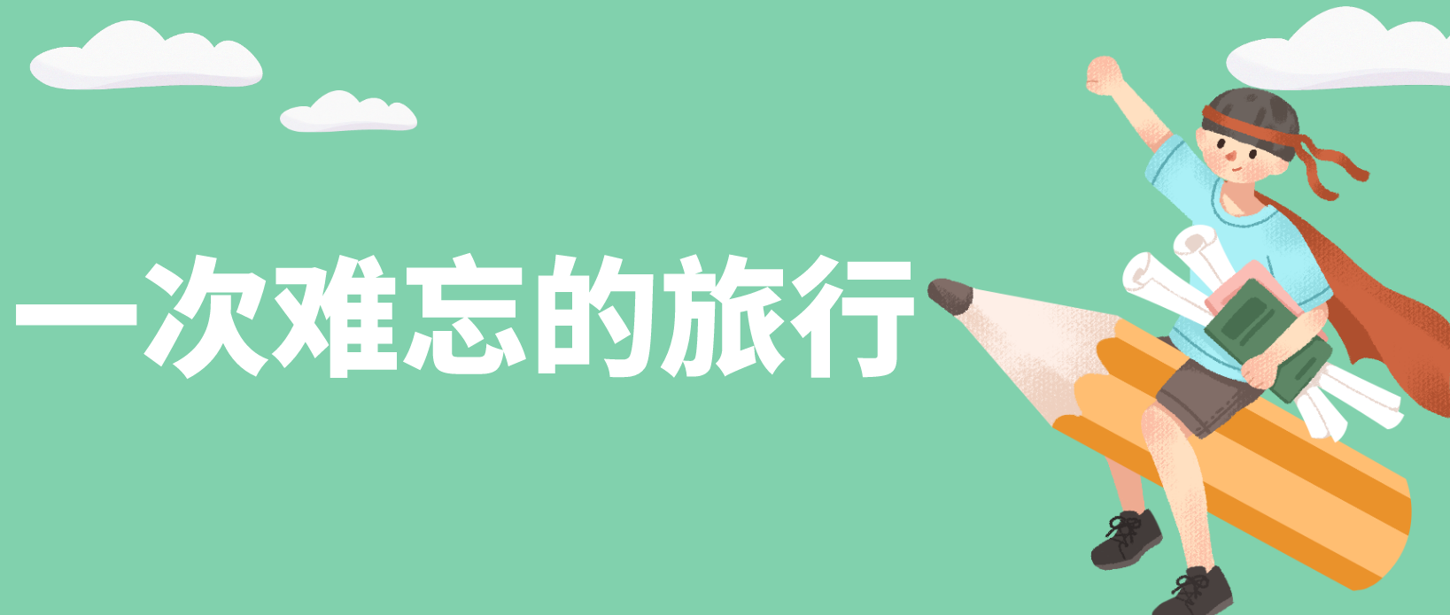 河南普通话水平测试说话例文：一次难忘的旅行