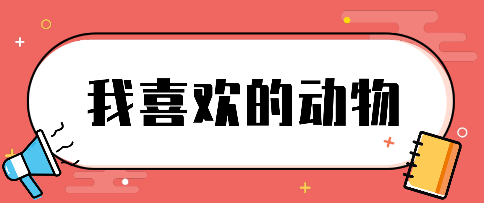 河南普通话水平测试范文：我喜欢的动物