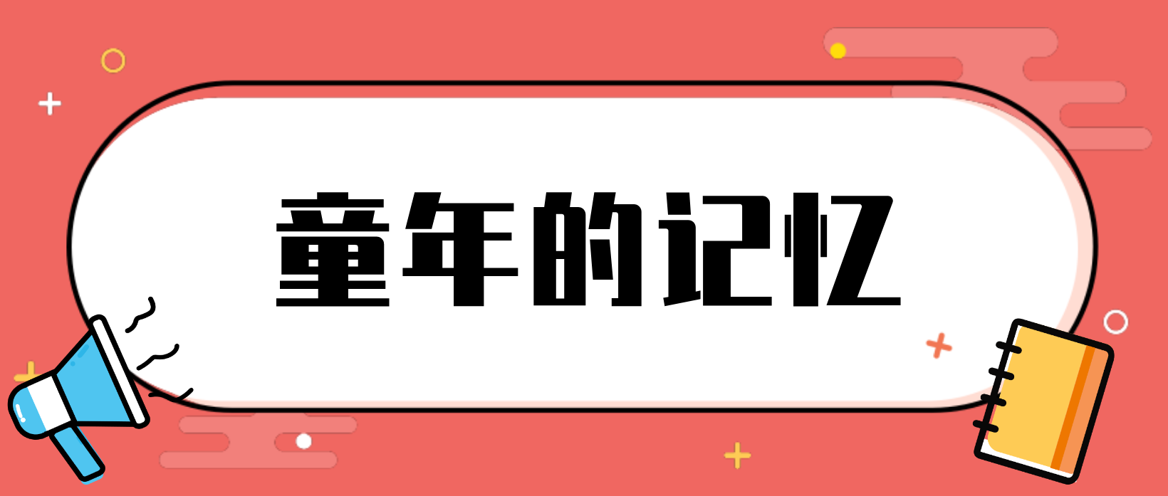 河南普通话水平测试说话例文：童年的记忆