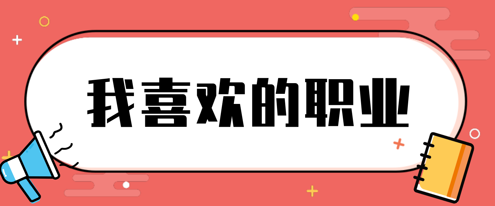 河南普通话水平测试说话范文：我喜欢的职业