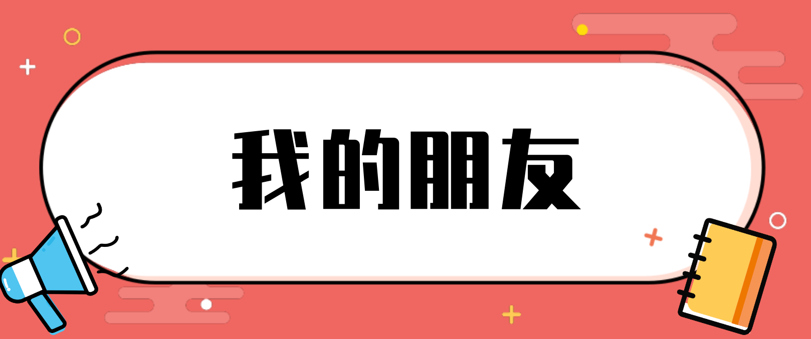 河南普通话水平测试范文：我的朋友