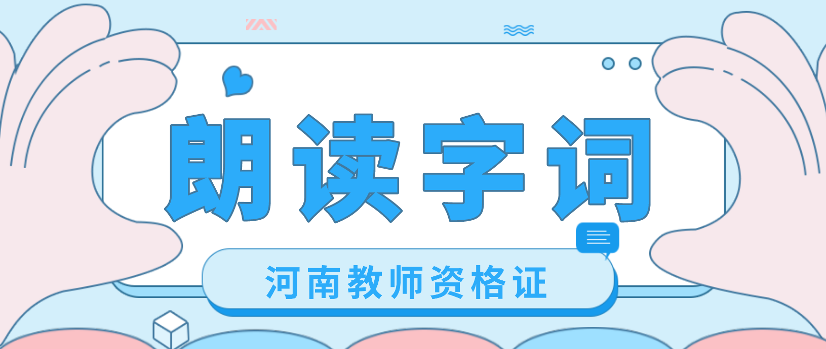 河南普通话水平考试朗读字词练习二