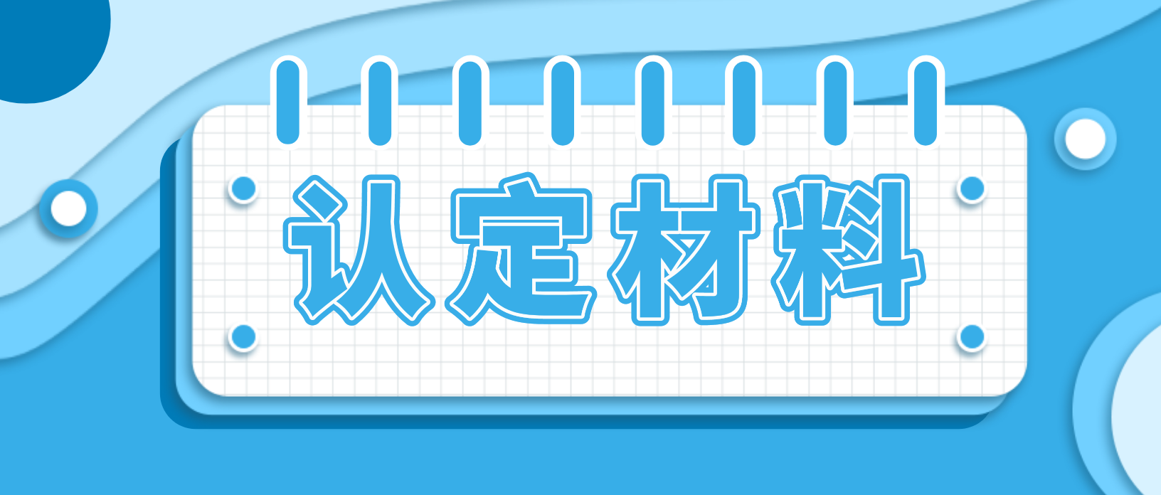 2022年河南教师资格证认定需要提交哪些材料？