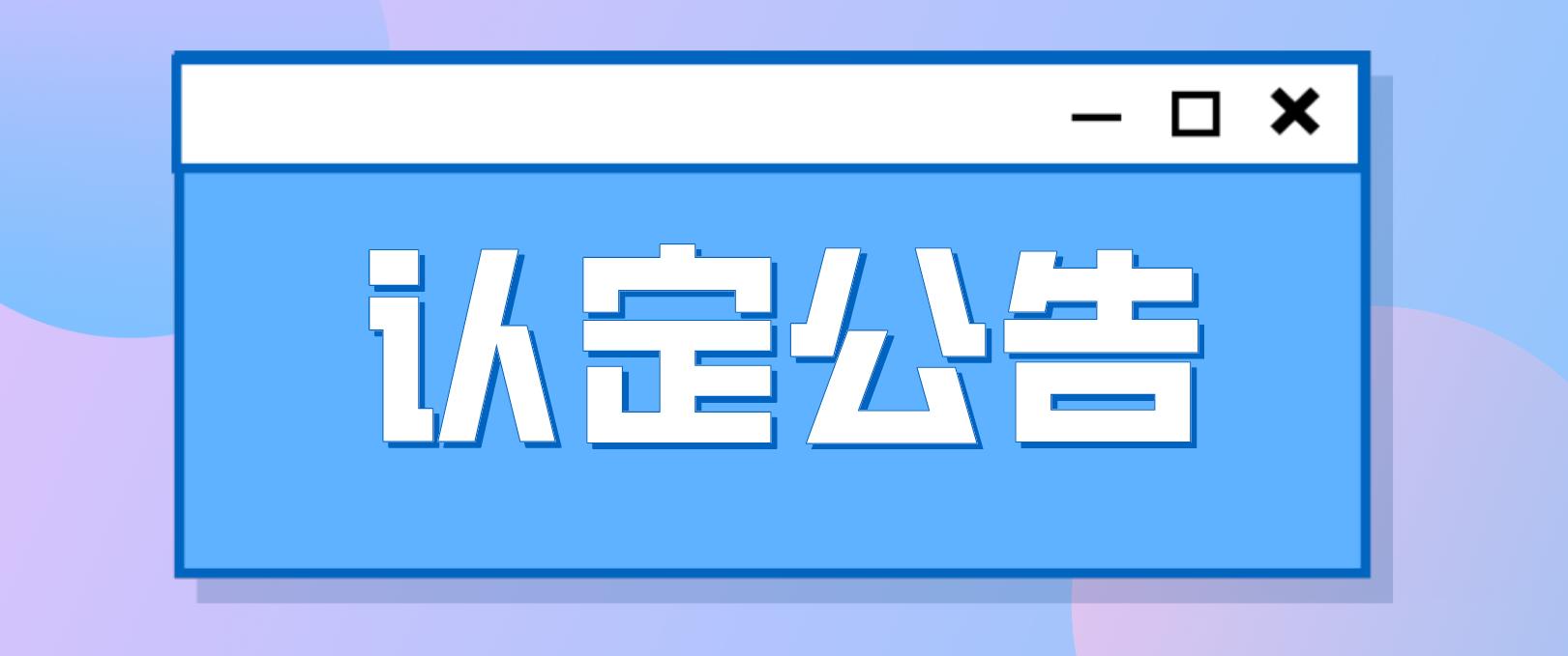 驻马店西平县2022年上半年中小学教师资格认定补充公告