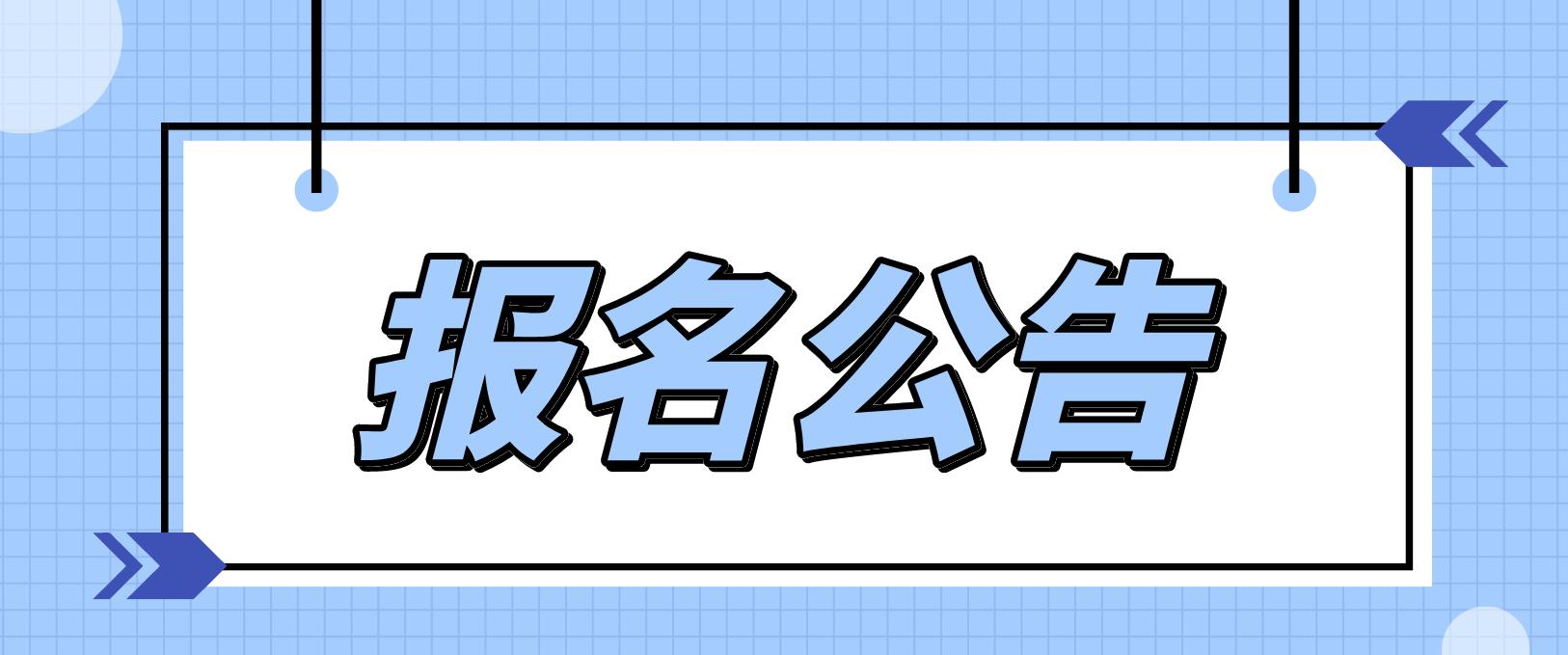 2022年河南信阳市6月份普通话考试报名公告