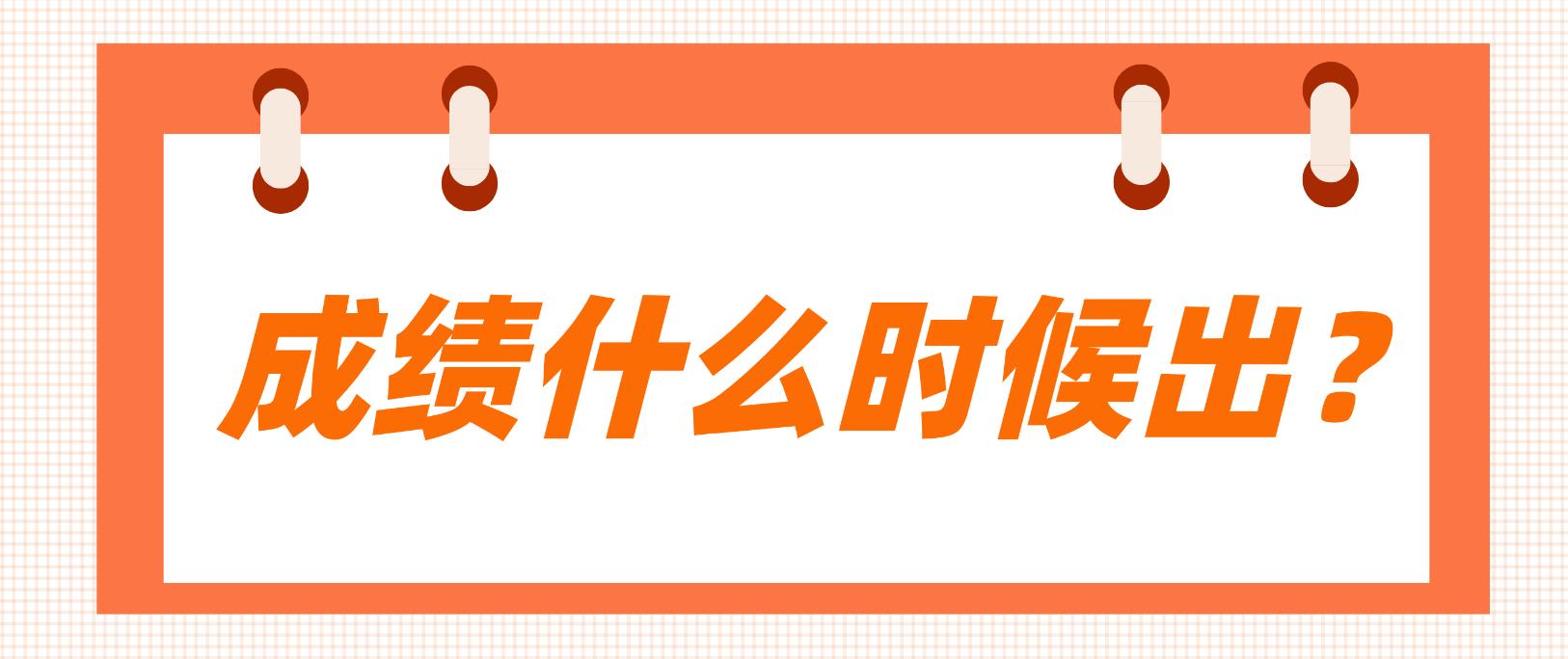 河南2022年上半年教师资格证面试什么时候出成绩？