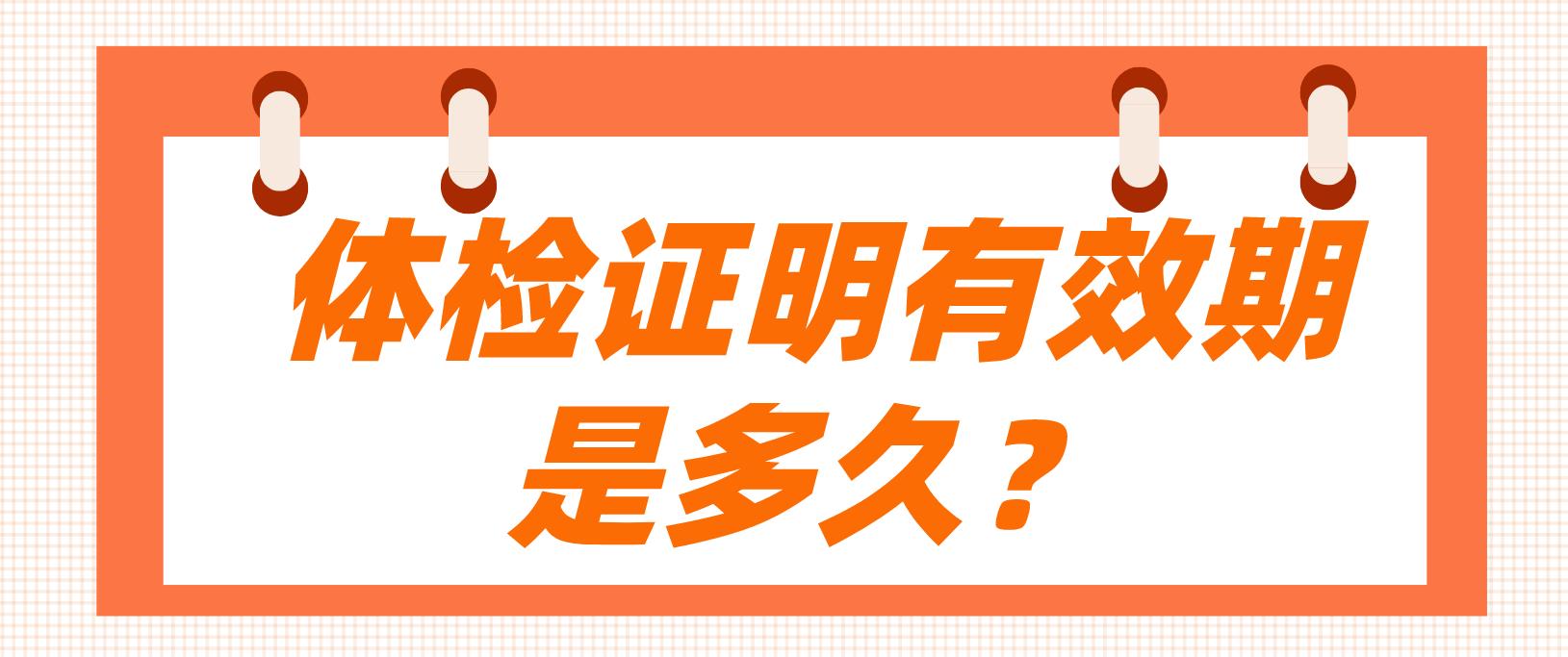 河南教师资格证体检证明有效期是多久？