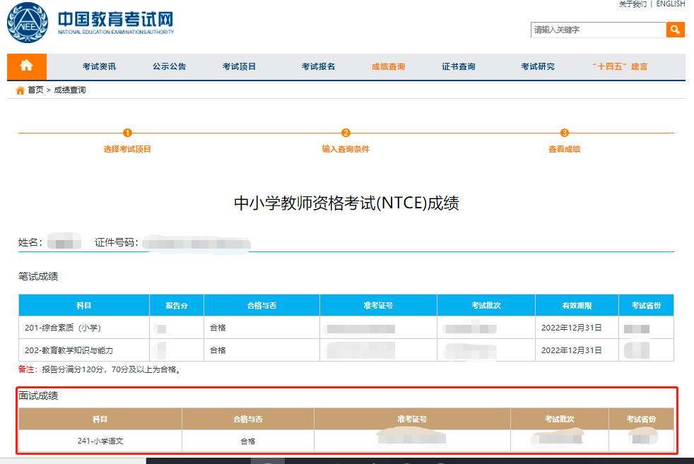 河南2022年上半年教师资格证面试成绩可查询！