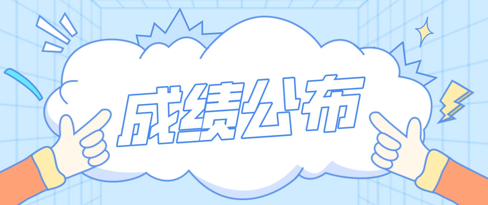河南2022年上半年教师资格证面试成绩可查询！