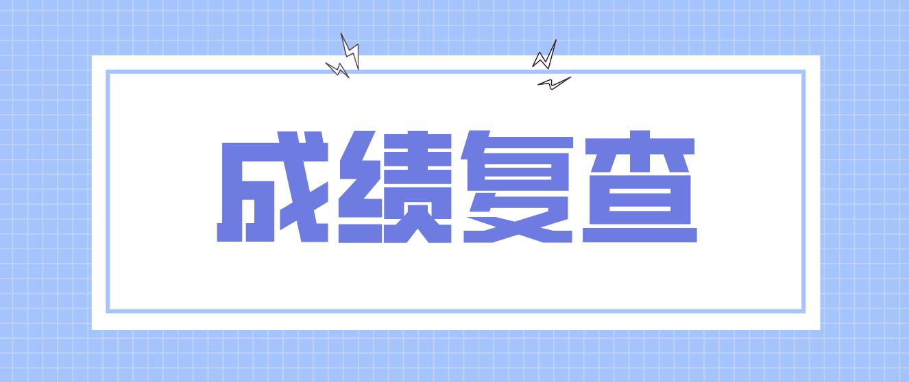 河南信阳市2022年上半年教师资格证面试成绩复核的通知