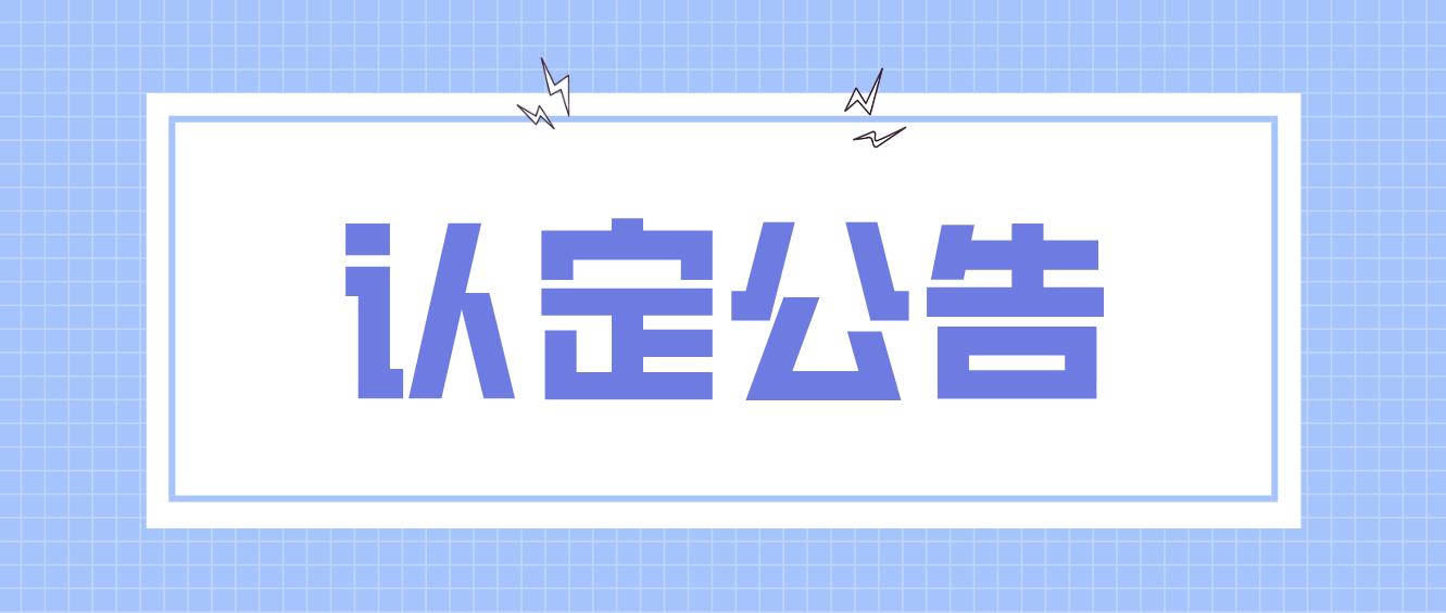 根据《中华人民共和国教师法》《教师资格条例》《〈教师资格条例〉实施办法》《教育部关于推进师范生免试认定中小学教师资格改革的通知》等有关规定，按照教育部和省市工作安排及我区实际情况，现就马村区2022年上半年中小学教师资格认定工作有关事项公告如下： 　　一、认定对象  　　(一)未达到国家法定退休年龄，户籍所在地、居住地(须持有效期内当地居住证)、就读学校所在地(仅限全日制应届毕业生和在读研究生)在马村区的中国公民。  　　(二)部队驻扎地在马村辖区的现役军人和现役武警。  　　(三)港澳台居民持港澳台居民居住证可在内地(大陆)居住所在地申请参加中小学教师资格考试和认定中小学教师资格;港澳居民持港澳居民来往内地通行证、台湾居民持五年有效期台湾居民来往大陆通行证可在内地(大陆)申请参加中小学教师资格考试，在考试所在地认定中小学教师资格。申请认定教师资格的学历及其他条件、程序要求与内地(大陆)申请人相同。  　　二、认定条件  　　(一)思想品德条件：自觉遵守宪法和法律，热爱教育事业，能够履行《中华人民共和国教师法》规定的义务，遵守教师职业道德。  　　(二)学历条件：应当具备《中华人民共和国教师法》规定的相应学历，具体如下：申请幼儿园教师资格的，应当具备幼儿师范学校毕业及以上学历;申请小学教师资格的，应当具备中等师范学校毕业及其以上学历;申请初级中学教师资格的，应当具备高等师范专科学校或者其他大学专科毕业及其以上学历;申请高级中学和中等职业学校(文化课、专业课)教师资格的，应当具备高等师范院校本科或者其他大学本科毕业及其以上学历;申请中等职业学校实习指导教师资格的，应当具备中等职业学校毕业及其以上学历，并具有相当助理工程师及以上专业技术职务或者中级及以上工人技术等级。  　　(三)符合下列条件之一：  　　1.参加中小学教师资格考试并取得《中小学教师资格考试合格证明》且在规定有效期内。合格证明查询网站页面会显示有效期限。  　　2.2015年(含)之前入学的全日制普通院校师范生和全日制教育硕士，可按《河南省教育厅关于印发<河南省中小学教师资格考试和定期注册制度改革实施方案(试行)>的通知》(教人〔2015〕501号)规定执行，申请认定与所学专业相对应的教师资格。  　　3.符合免试认定条件的教育类研究生和师范生，需取得《师范生教师职业能力证书》且在有效期内。  　　(四)普通话条件：普通话水平应当达到国家语言文字工作委员会颁布的《普通话水平测试等级标准》二级乙等及以上标准。  　　(五)体检条件：符合《河南省教师资格申请人员体格检查标准》(可从河南省教师资格http://jyt.henan.gov.cn/jszg/查询)。  　　依据《教师资格条例》规定，弄虚作假、骗取教师资格的，由县级以上人民政府教育行政部门撤销其教师资格，自撤销之日起5年内不得重新申请认定教师资格。受到剥夺政治权利或者故意犯罪受到有期徒刑以上刑事处罚的，丧失教师资格，不能申请认定教师资格。  　　三、认定机构  　　幼儿园、小学和初级中学教师资格，由申请人的户籍所在地、居住地、就读学校所在地或部队驻地的县(市、区)教育行政部门认定;高级中学、中等职业学校、中等职业学校实习指导教师资格，由申请人的户籍所在地、居住地、就读学校所在地或部队驻地的省辖市教育行政部门认定。  　　四、认定流程和时间  　　(一)网上报名时间：2022年6月10日-6月30日。符合条件的申请人在报名期限内登录中国教师资格网(www.jszg.edu.cn)报名。申请人在网站首页“教师资格认定申请人网报入口”，按照系统提示进行身份注册，在网页上填报并提交申请信息。  　　温馨提醒：应届生要在取得毕业证以后再进行网报，同时要在河南省教师教育网“2022年上半年中小学教师资格认定系统”(www.hateacher.cn)提交自己的毕业证照片或者携带毕业证原件到现场审核后方能审核通过。  　　(二)体检  　　(1)网上报名成功后，申请人持《河南省教师资格申请人员体检表》(可从河南省教师资格网http://jyt.henan.gov.cn/jszg/下载，正反两面打印，体检表上粘贴个人近期照片)，到指定的医院参加体检。  　　温馨提醒：申请人要在体检表备注栏里填写认定机构和身份证号，体检结论由医院统一报送各级认定机构，无需申请人再去医院领取。请申请人关注当地教师资格认定机构官方网站具体通知。  　　(2)体检时间：马村区申请初中、小学、幼儿园教师资格人员体检时间6月27日-29日。  　　(3)体检地点：焦作市第二人民医院体检中心(焦作市民主路与工业路交叉口南100米路西，原军人接待站院内)。电话：0391-2631897 2759727  　　(4)体检注意事项:在规定的体检时间内每天上午7：00携带个人身份证、体检表到焦作市第二人民医院体检中心空腹参加体检，体检标准按《河南省教师资格申请人员体格检查标准》(可从河南省教师资格网http://jyt.henan.gov.cn/jszg/查询)执行(怀孕妇女凭医院出具的已孕证明，可免除“胸部透视”检查)。体检费用由体检医院按照有关标准收取。体检前一天要保持足够的睡眠，忌酒、限高糖、高脂、高蛋白饮食，避免使用对肝、肾功能有影响的药物。  　　(三)审核  　　中国教师资格网采用数据比对方式核验申请人是否符合认定条件，符合认定条件的申请人无需到现场提交材料;网上信息核验未通过申请人要到各级教师资格认定机构指定地点提交材料进行现场审核。申请人务必关注中国教师资格网，查询自己符合哪种办理情形。  　　1.网上审核  　　办理条件及流程：中国教师资格网显示“审核通过”的，申请人可登录河南省教师教育网“2022年上半年中小学教师资格认定系统”(www.hateacher.cn)实名注册后，按系统提示上传近期免冠正面一寸彩色白底证件照片，选择证书领取方式。  　　2.现场审核  　　办理条件及流程：中国教师资格网显示“需现场审核”及申请中等职业学校实习指导教师资格的，申请人应携带材料原件，在各级教师资格认定机构规定时间前往指定地点进行现场审核。  　　(1).现场确认时间：7月8日-7月15日(工作日时间办理)。  　　(2).现场确认地点：申请中等职业学校教师资格、中等职业学校实习指导教师资格、高级中学教师资格者，申请人到焦作市教育局703房间提交材料;申请初级中学、小学、幼儿园教师资格者，申请人到户籍所在地、居住地、就读学校所在地或部队驻地的县(市、区)教育行政部门提交材料。  　　马村区现场确认地点为：马村区行政服务大厅(马村区人民医院北边)。  　　联系人：王老师0391-3953615。  　　温馨提示：结合当前疫情形势，按照疫情防控常态化要求，申请人进入确认区时，请佩戴好口罩。等待时请有序排队，并保持1米距离。  　　现场审核通过后，申请人可登录河南省教师教育网“2022年上半年中小学教师资格认定系统”，按系统提示上传近期免冠正面一寸彩色白底证件照片，选择证书领取方式。  　　(四)认定结论  　　教师资格认定机构在受理申请期限(即现场审核期限)终止之日起30个工作日内作出是否认定教师资格的结论，教师资格证书的领取时间和领取方式请申请人关注当地教师资格认定机构通知。  　　五、审核环节需网上上传或现场提交的材料  　　(一)有效期内的二代身份证原件。  　　(二)户籍材料或居住证等原件：  　　1.在户籍所在地申请的，需提供申请人《居民户口簿》原件;  　　2.在居住地申请的，需提供有效期内的居住证原件;  　　3.在就读学校所在地申请的应届毕业生和在读研究生，需提供注册信息完整的学生证原件;  　　4.驻扎在马村区部队现役军人和现役武警应提供所属部队或单位组织人事部门出具的人事关系证明，证明应明示申请人服役所在地;  　　5.在我省居住的港澳台居民应提供居住地为我省的港澳台居民居住证;在我省参加中小学教师资格考试成绩合格的港澳台居民，应提供港澳台居住证或港澳居民来往内地通行证、五年有效期台湾居民来往大陆通行证。  　　(三)学历证书原件(经中国教师资格网比对验证通过的无需现场提交原件)。港澳台学历还应同时提交教育部留学服务中心出具的《港澳台学历学位认证书》，国外学历还应同时提交教育部留学服务中心出具的《国外学历学位认证书》。  　　特别提示：在审核材料过程中，对于中国教师资格网无法直接比对验证的高等教育学历，申请人需提交《中国高等教育学历认证报告》(在学信网(www.chsi.com.cn)在线申请)，否则将视为不合格学历不予受理。建议申请人提前在学信网验证学历，无法验证的及时申请认证报告，以免影响认定。幼师、中师等中职学历须提交中等职业教育学历认证报告(河南省内中职毕业生可在河南政务服务网(www.hnzwfw.gov.cn)在线申请)。  　　(四)普通话水平测试等级证书原件(经中国教师资格网比对验证通过的无需现场提交原件)。根据《河南省教育厅办公室关于贯彻落实<普通话水平测试管理规定>的通知》(教社语函〔2022〕20号)，网上查询的测试成绩与纸质证书具有同等效力。人工测试可通过河南省政务服务网(https://www.hnzwfw.gov.cn/)或河南省教育厅官方网站(http://jyt.henan.gov.cn/)查询测试成绩;机辅测试可通过国家政务服务平台(http://gjzwfw.www.gov.cn/)查询测试成绩。网上验证不通过的需现场提交原件。  　　(五)需提供下列材料之一：  　　1.中小学教师资格考试合格证明可在中小学教师资格考试网(ntce.neea.edu.cn)自行打印，中国教师资格网验证通过的无须现场提交原件。  　　2.2015年及以前入学的全日制普通院校师范类毕业生，如毕业证书中无明确标注“师范”字样，需提供由毕业院校验印的个人在校期间全部所学课程成绩单(有必修科目教育学、教育心理学的考试和教育实习合格成绩)，并另提供以下证明材料(有一项即可)：  　　(1)毕业学校上级教育主管部门下达的当年入学时的专业招生计划文件复印件，标明本专业为全日制师范类专业(加盖毕业学校相关部门公章)。  　　(2)带有申请人姓名和专业的当年全日制师范生录取审批名册复印件(需有师范专业标注，加盖毕业学校相关部门公章)。  　　3.符合免试认定的教育类研究生和师范生需提供有效期内由校长签发的《师范生教师职业能力证书》，并加盖学校公章。免试认定的教师资格学段和任教学科应与《师范生教师职业能力证书》上的任教学段和任教学科相同。  　　(六)申请中等职业学校实习指导教师资格的，还需提供相当助理工程师及以上专业技术职务的职称证书原件或中级及以上工人技术等级的资格证书原件。  　　(七)港澳台居民需提交由香港特别行政区、澳门特别行政区和台湾地区有关部门开具的无犯罪记录证明。如有需要，申请人可提前通过当地认定机构向河南省教师资格认定注册服务中心申请开具相关函件。  　　申请人在网上申报时，中国教师资格网对学历、考试合格证明、师范生教师职业能力证书、普通话水平测试等级证书等验证通过的，无需现场确认。申请人提交的材料不全或不符合要求的，应携带材料原件，在各级教师资格认定机构规定时间前往指定地点进行现场审核。  　　六、其他注意事项  　　(一)要根据我市工作部署，结合疫情防控形势和要求，采取有效措施，统筹做好教师资格认定工作;各申请人要按照认定机构要求，配合做好疫情防控和教师资格认定工作。  　　(二)根据国家有关规定，同一申请人在同一年内只能申请一种教师资格。  　　(三)请申请人按各级认定机构规定时间、地点和要求进行网上申报、参加体检、现场审核。申请人可在现场审核前登录网上报名系统，对信息进行修改。因错过申报时间、选错认定机构或现场审核点、申报信息有误或提交材料不全等原因未在规定时间内完成的，认定机构将无法受理，责任由申请人本人承担。  　　(四)申请人应在个人承诺书中做出真实无误的承诺，如承诺与事实不符，属于弄虚作假、骗取教师资格行为。申请人应如实提交相关材料，否则将依据国家相关法律法规进行处罚。  　　(五)其他未尽事宜详见马村区认定机构网站发布的通知公告。