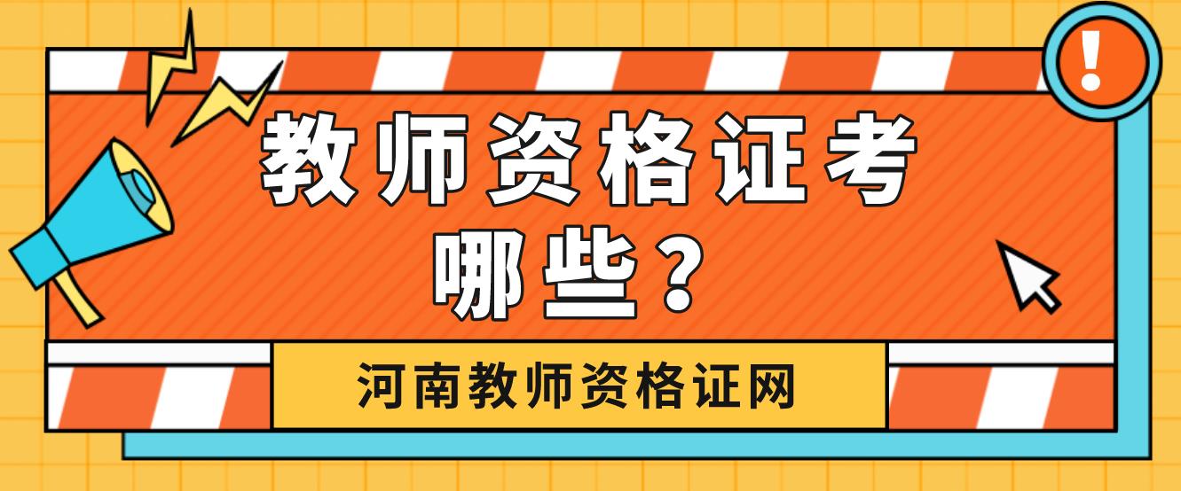 2022年河南小学教师资格证要考哪些？