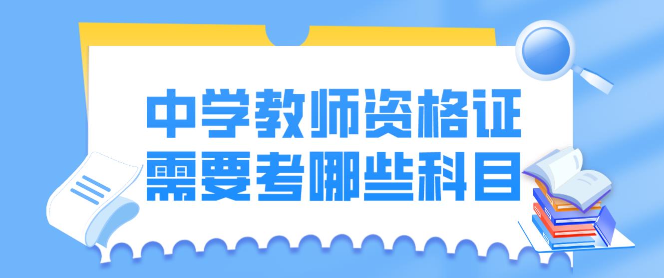 河南教师资格证中学需要考哪些科目？