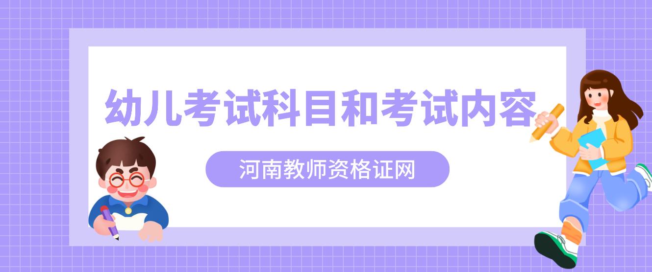 河南幼儿教师资格证考试科目和内容是哪些？