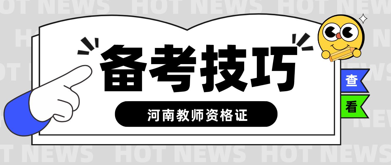 2022年河南小学教师资格证考试备考技巧！