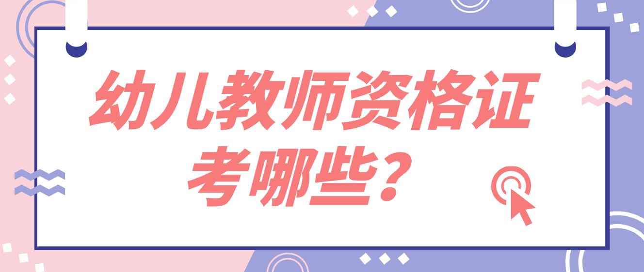 河南幼儿教师资格证考哪些？