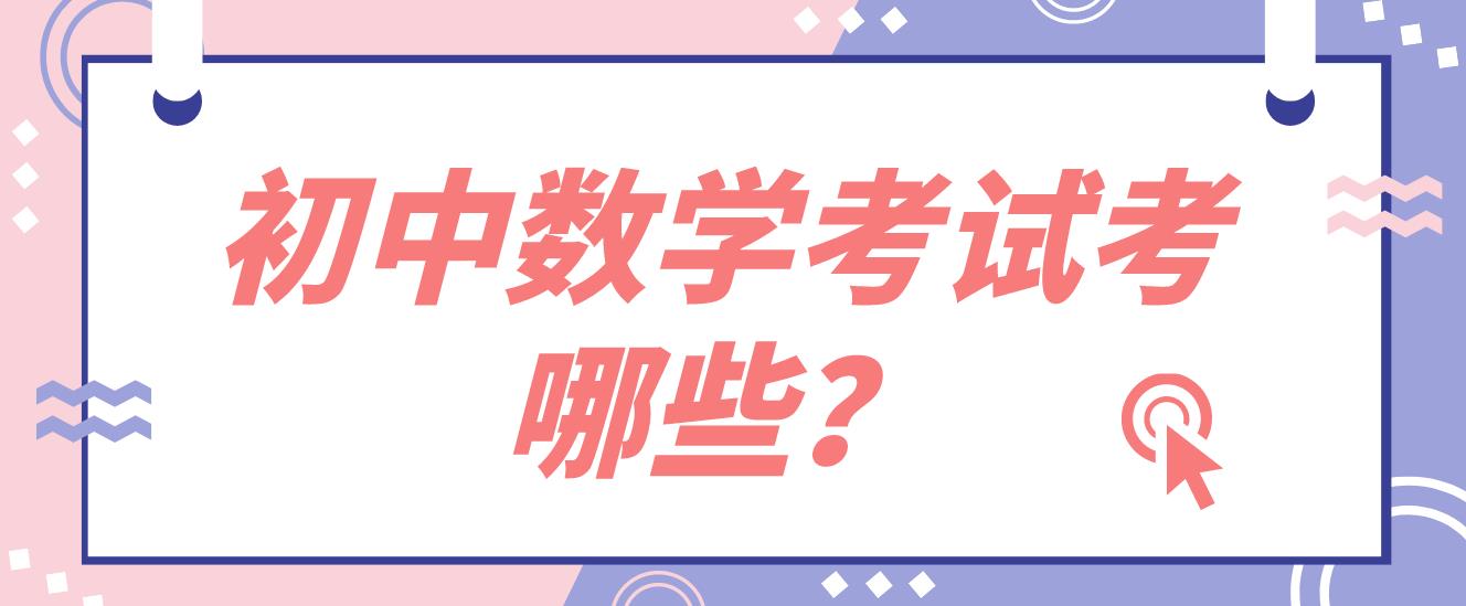 河南教师资格证初中数学考试考哪些？