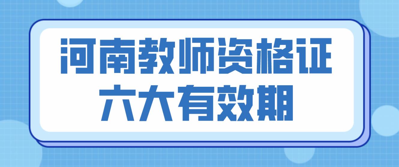 河南教师资格证六大有效期